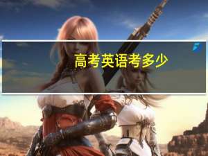 高考英语考多少