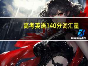 高考英语140分词汇量