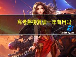 高考落榜复读一年有用吗