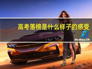 高考落榜是什么样子的感受