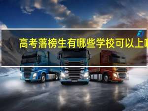 高考落榜生有哪些学校可以上啊