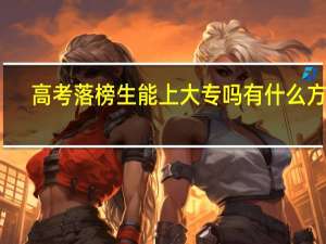 高考落榜生能上大专吗 有什么方法