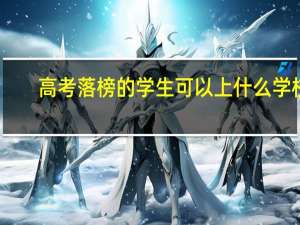 高考落榜的学生可以上什么学校