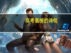 高考落榜的诗句