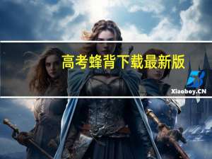 高考蜂背下载最新版（高考蜂背mp3下载）