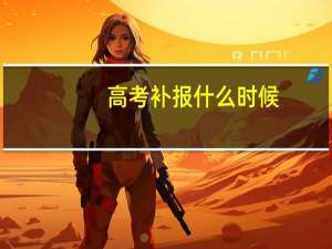 高考补报什么时候