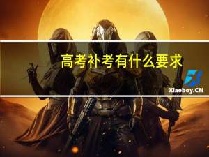 高考补考有什么要求