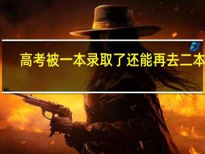 高考被一本录取了还能再去二本吗