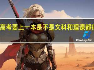 高考要上一本是不是文科和理课都很好啊