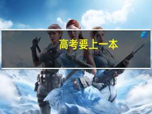 高考要上一本，高考分数各科目要在什么范围内