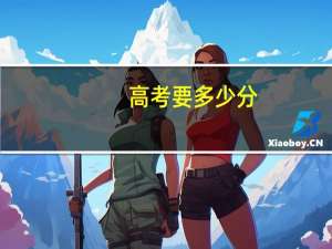 高考要多少分