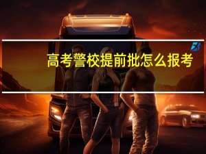 高考警校提前批怎么报考