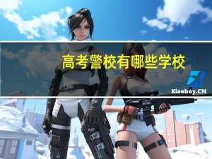 高考警校有哪些学校