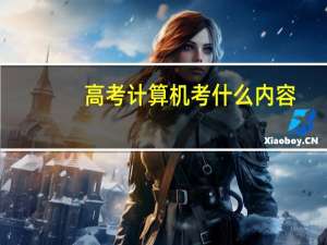 高考计算机考什么内容