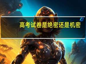 高考试卷是绝密还是机密_