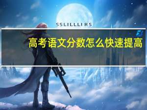 高考语文分数怎么快速提高