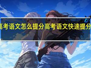 高考语文怎么提分 高考语文快速提分的窍门