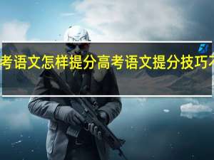 高考语文怎样提分 高考语文提分技巧不看后悔