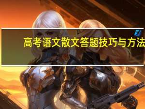 高考语文散文答题技巧与方法