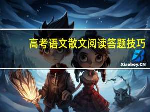 高考语文散文阅读答题技巧