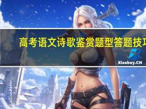 高考语文诗歌鉴赏题型答题技巧