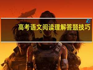 高考语文阅读理解答题技巧