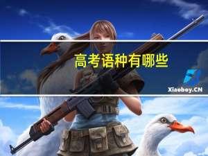 高考语种有哪些