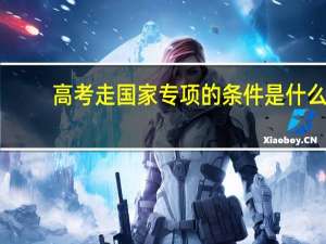 高考走国家专项的条件是什么