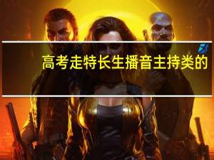高考走特长生播音主持类的，国内排名前十的都有哪些大学
