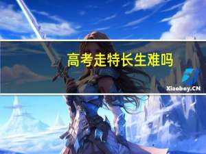 高考走特长生难吗