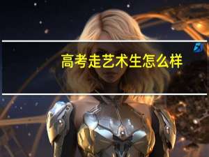 高考走艺术生怎么样