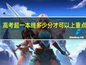 高考超一本线多少分才可以上重点大学
