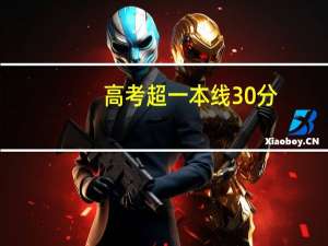 高考超一本线30分，可以上什么大学