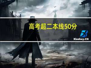 高考超二本线50分，可以上二本吗