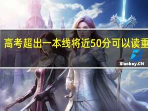 高考超出一本线将近50分可以读重点吗