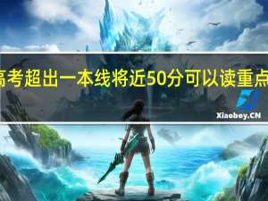 高考超出一本线将近50分可以读重点大学吗