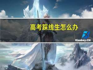 高考踩线生怎么办