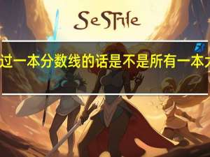 高考过一本分数线的话是不是所有一本大学都能上