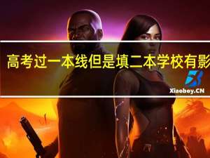 高考过一本线但是填二本学校有影响吗