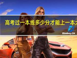 高考过一本线多少分才能上一本大学