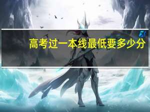 高考过一本线最低要多少分