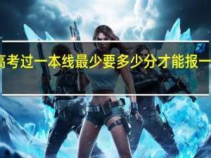 高考过一本线最少要多少分才能报一本大学