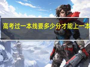 高考过一本线要多少分才能上一本大学