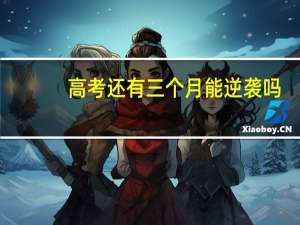 高考还有三个月能逆袭吗