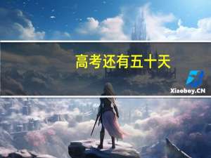 高考还有五十天，基础差，怎么逆袭考二本，现只考三百，理科生