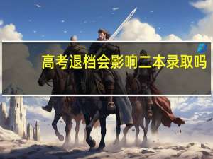 高考退档会影响二本录取吗