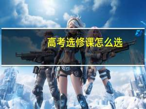 高考选修课怎么选
