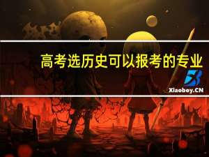 高考选历史可以报考的专业