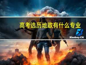 高考选历地政有什么专业