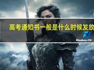 高考通知书一般是什么时候发放的